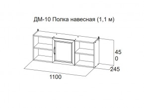 ДМ-10 Полка навесная (1,1 м) в Покачах - pokachi.магазин96.com | фото