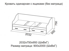 Кровать одинарная с ящиками (Без матраца 0,9*2,0) в Покачах - pokachi.магазин96.com | фото