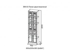 ВМ-03 Пенал двухстворчатый в Покачах - pokachi.магазин96.com | фото